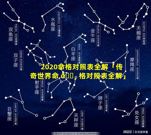 2020命格对照表全解「传奇世界命 🌸 格对照表全解」